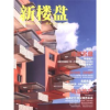 诺森新楼盘:32:成都名盘龙志伟主编9787503864094中国林业出版社