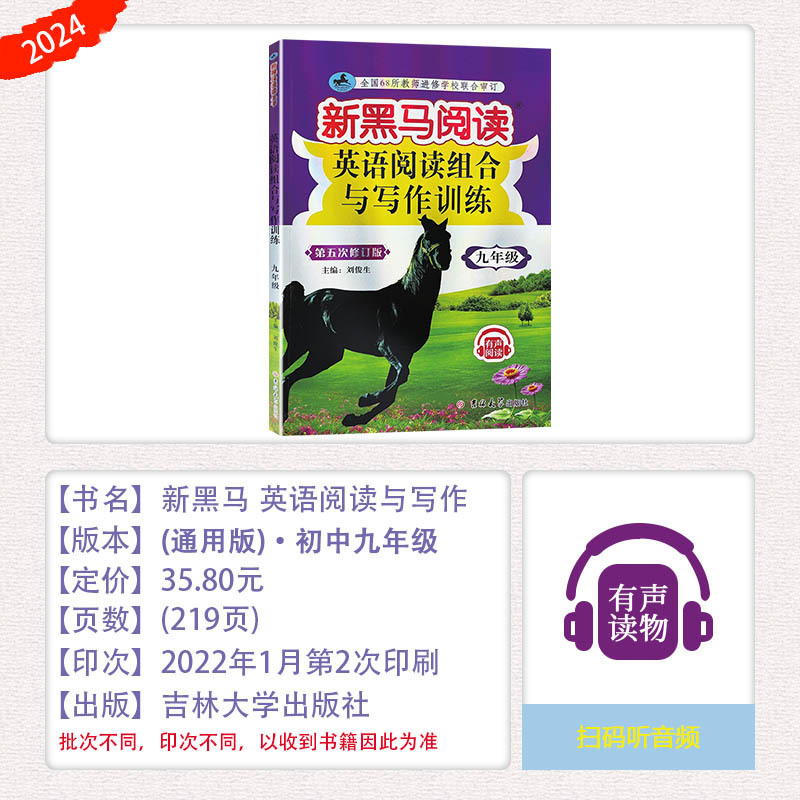 [英语专项]阅读训练 九年级/初中三年级 [正版]2024新版新黑马阅读初中九年级全一册英语阅读组合与写作训练有声阅读9