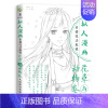 [正版] 拟人漫画素描技法教程 花草与动物卷 爱林博悦 艺术 绘画 绘画理论书籍 人民邮电出版社