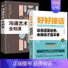 [2本]好好接话+接话的艺术 [正版]全套2册 好好接话书精准表达的书 沟通艺术全知道口才训练说话技巧书籍高情商聊天术提