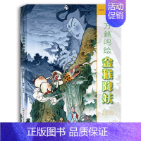 [正版]大师绘.中国经典名著/万籁鸣绘金猴降妖 中国动画古典文学戏曲艺术 上色彩色精装连环画小人书 上海人美