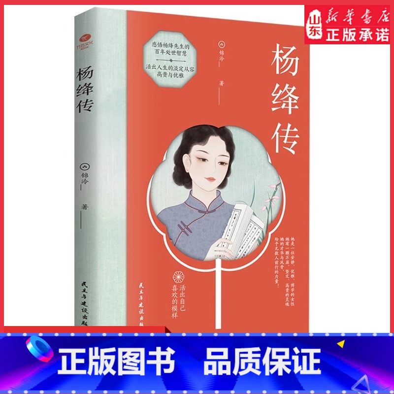 [正版]杨绛传活出自己喜欢的样子感悟一位优雅博学女性的高贵生动及深刻的灵魂愿杨绛先生的人生智慧成为你前行的指引和力量书