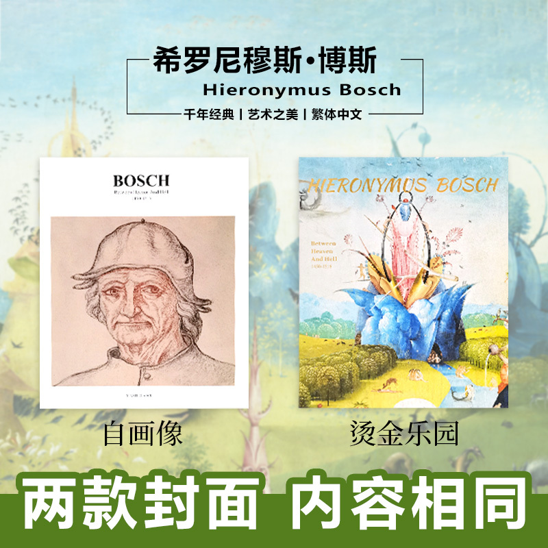 [醉染正版]波希bosch画册画集素描临摹大师作品集艺术绘画集原版插画文艺复兴博斯人间乐园超现实主义水彩速写人物手绘抽象