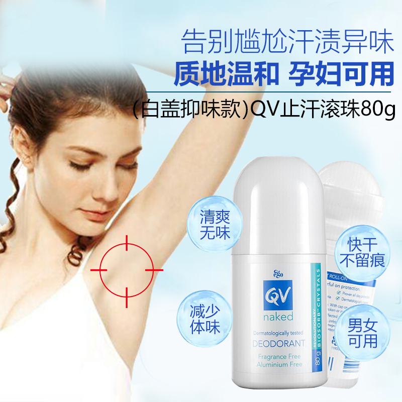 意高(Ego QV)止汗走珠滚珠80g/瓶 白盖款 腋下除臭抑汗 澳洲进口止汗露/剂/喷雾