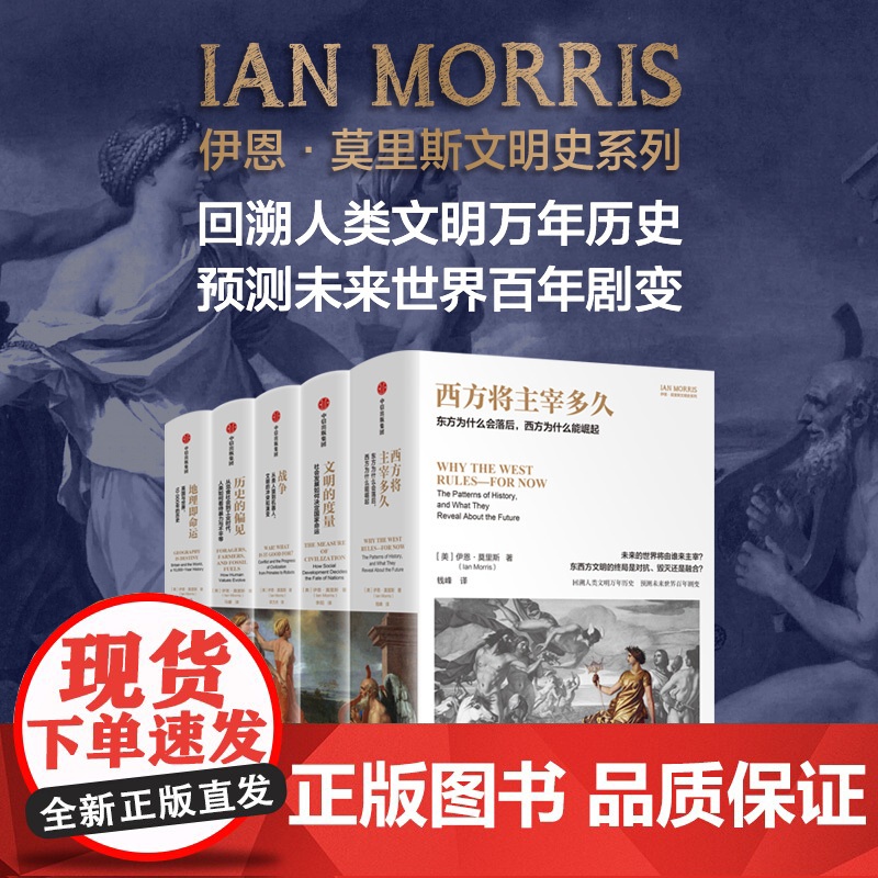 西方将主宰多久+文明的度量+战争+历史的偏见+地理即命运(套装5册) 伊恩·莫里斯著 中信出版社图书 正版