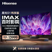 海信激光电视 星光S1 纯享版 100英寸 大屏护眼 电影院同源技术