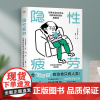 隐性疲劳:即使休息也无法消除疲惫感的真面目 睡眠革命提升睡眠质量书籍