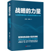 战略的力量: 从战略规划到执行落地的整体解决方案/史玉杰、任树杰