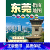 [正版]东莞指南地图