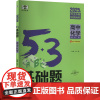 5·3基础题 高中化学 2025版 曲一线 编 中学教辅文教 正版图书籍 四川大学出版社