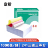 章楷打印纸241三联三等分 箱