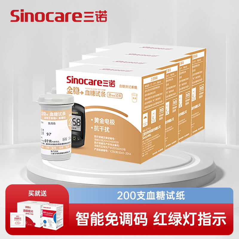 三诺血糖仪安诺心金稳+型血糖测试仪家用高精准测血糖的仪器医用血糖仪试纸条200支试纸