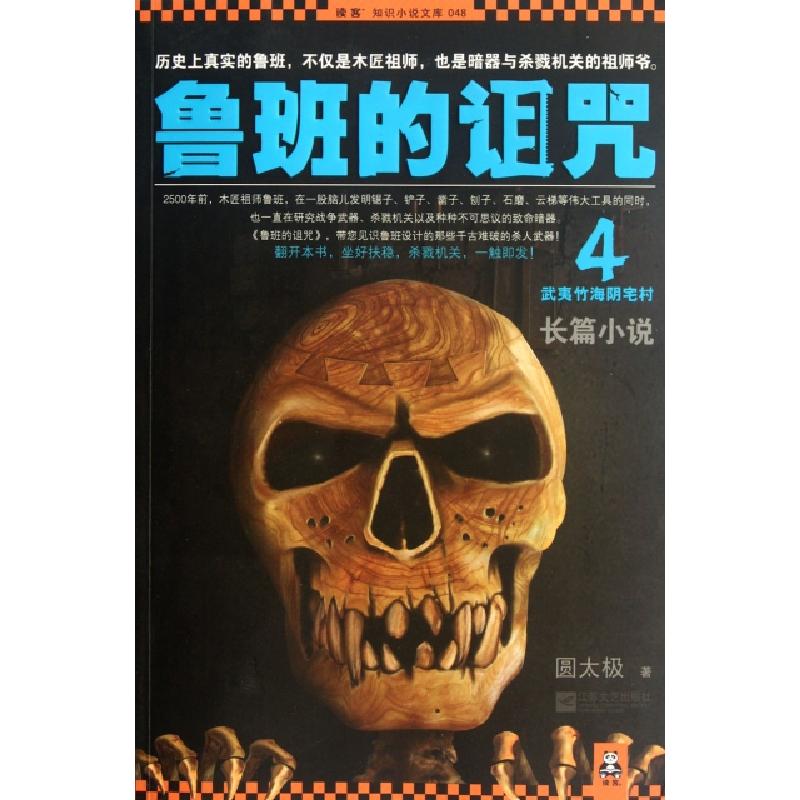 正版新书]鲁班的诅咒(4武夷竹海阴宅村)/读客知识小说文库圆太极