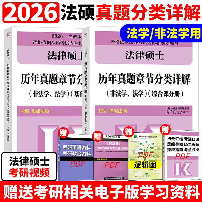 2026法硕章节真题分类详解[预计4月发货] [正版]新版2026华成法硕历年真题章节分类详解法学非法学通用 24考研法