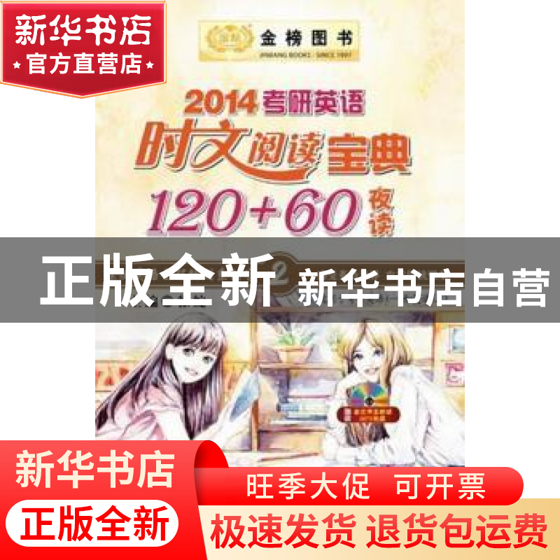 正版 2014考研英语时文阅读宝典120+60(夜读) 徐绽主编 西安交通