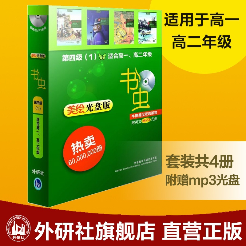 [正版]外研社图书书虫牛津英汉双语读物(美绘光盘版)第四级(1)(适用高一 高二年级)