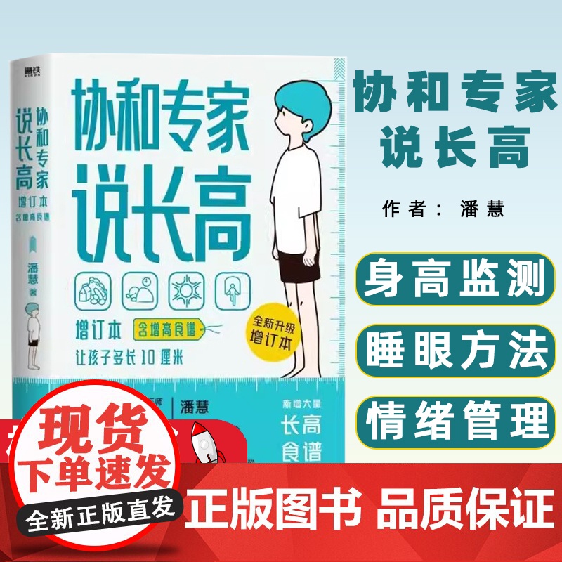 【含增高食谱】协和专家说长高 全新增订本 含增高食谱 潘慧 拥有27年矮小门诊临床经验 帮助孩子达到理想身高 适用0-1