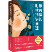 该共情的时候别讲道理 (德)莫妮卡·海因 著 王阳 译 社科 文轩网