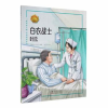 诺森白衣战士:叶欣伍美珍工作室编著9787511057006海豚出版社