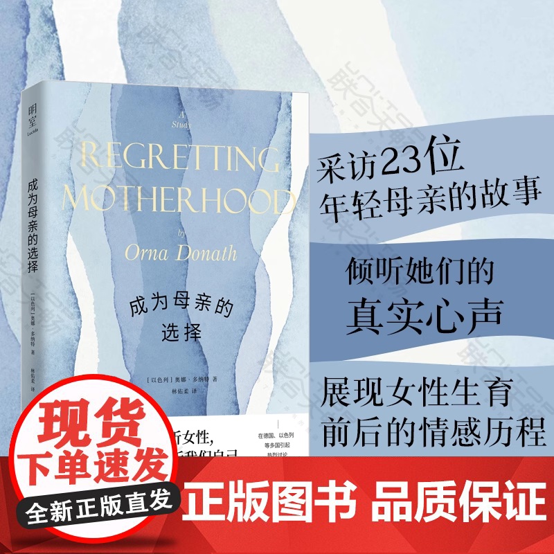 成为母亲的选择 奥娜·多纳特 北京联合出版有限公司 采访二十三位后悔生育的母亲倾听她们的真实心声展现女性生育前后的情感历