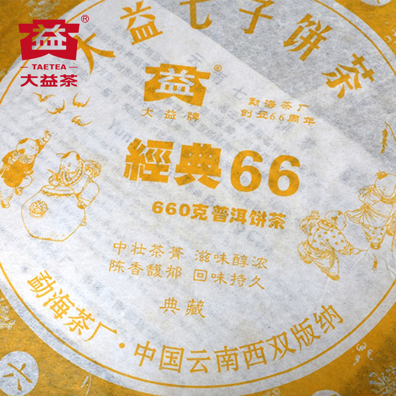 大益2006年普洱熟茶经典66熟饼660g(602批次)云南七子饼茶