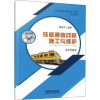 诺森铁路通信线路施工与维护周流平9787113284961中国铁道出版社