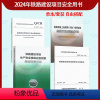 [全套4本]2024年铁路建设项目安全用书 [正版]2024年铁路建设项目安全书Q/CR 9571-2023施工管理细则