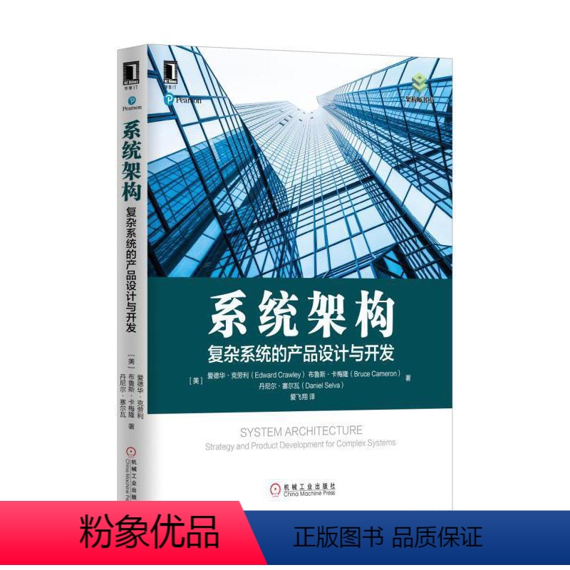 【正版】5043022|系统架构 复杂系统的产品设计与开发/架构师书库/系统架构师参考书/计算机软件工程