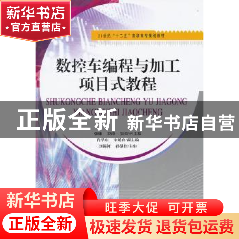 正版 数控车编程与加工项目式教程 张琳,罗涛,窦美宁主编 天津