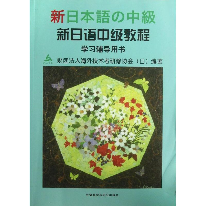 [M]新日语中级教程学习辅导用书-9787560028866