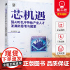 芯机遇 强AI时代半导体产业人才发展的思考与展望 人力资源配置优化 半导体产业发展现状人工智能应用技术书籍 机械工业出版