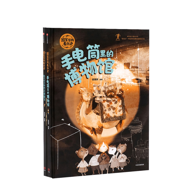 [正版]国宝带我看历史(套装2册)3-6岁 狐狸家 中国文化 历史启蒙 手电筒里的博物馆 童书高清大图