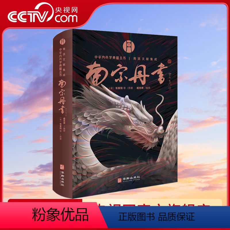 【正版】央视网南宗丹书 中华内丹学典籍丛书 南派文献集成HA