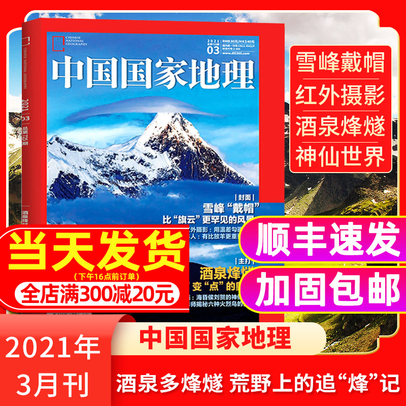顺丰3月新刊中国国家地理杂志2021年3月酒泉烽燧雪峰戴帽红外摄影刘贺