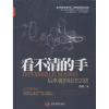 醉染图书看不清的手9787804445