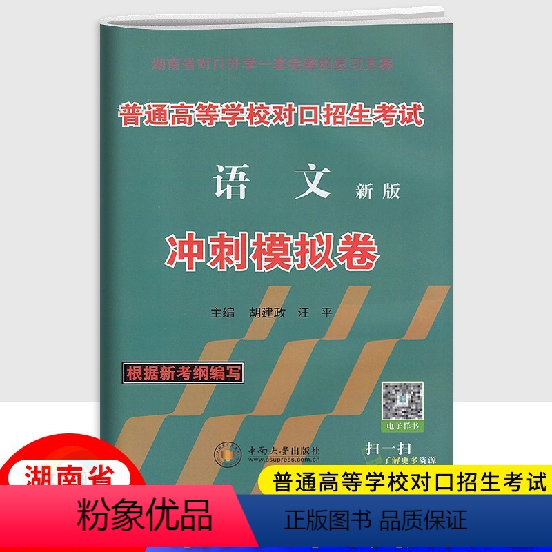 语文冲刺模拟卷 湖南省 【正版】2024新版湖南普通高等学校对口招生考试语文冲刺模拟卷 中职生职高中等职业学校对口升学高