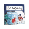 音像司马光砸缸(精)/水墨珍藏版名家原创绘本编者:杨永青