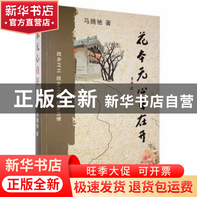 正版 花本无心自在开 马腾驰著 太白文艺出版社 9787551319249 书