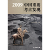 全新正版2009中国重要考古发现9787501029549文物