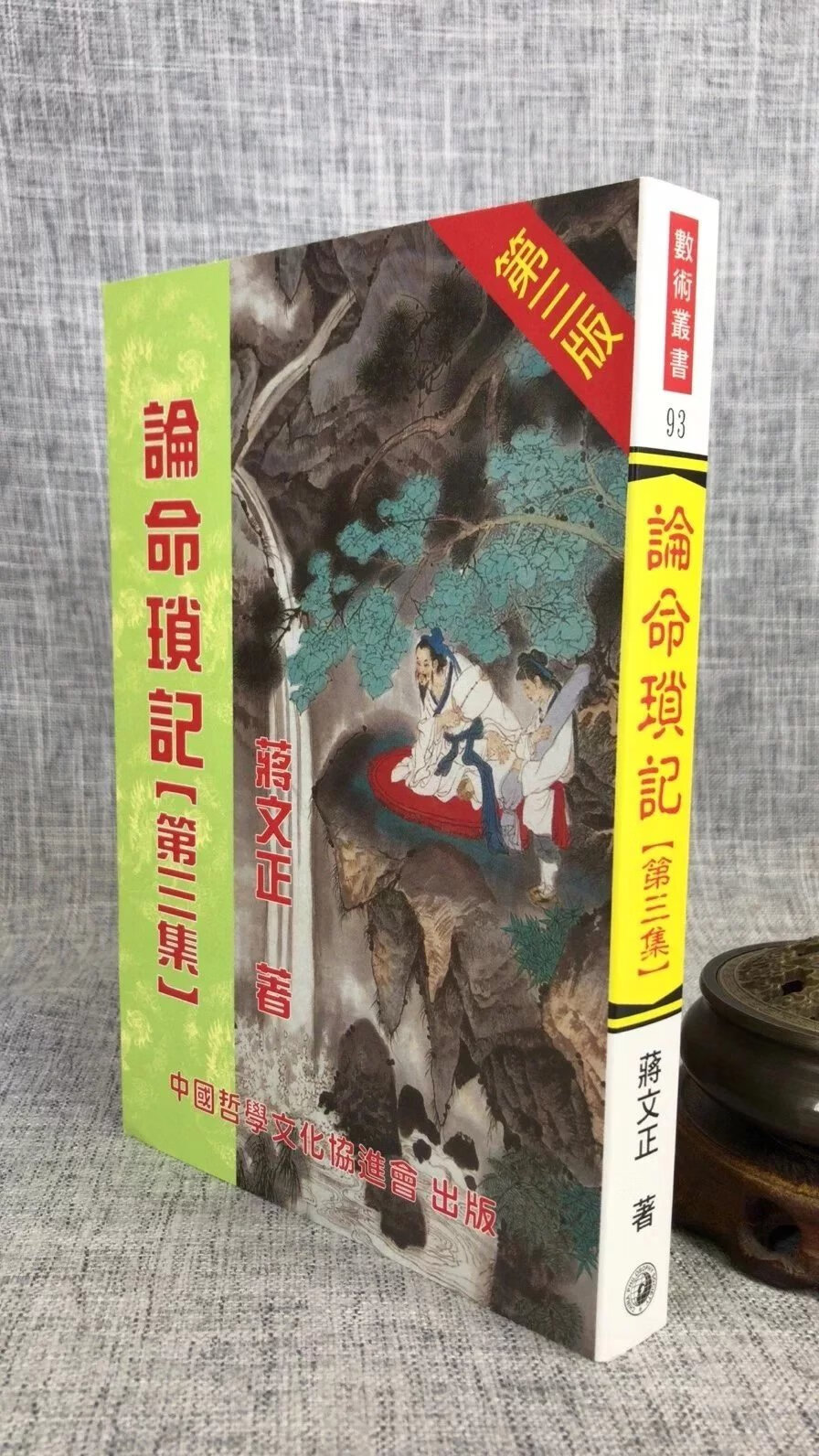 正版 论命琐记(第三集) 蒋文正 中国