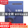 正版 生理学学习与实验指导 王黎明主编 电子工业出版社 97871212