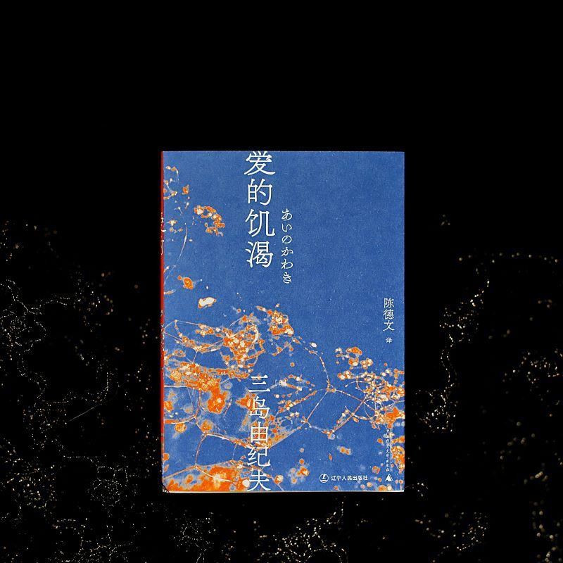 [正版]三岛由纪夫-爱的饥渴(一頁文库)