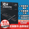 C#上位机开发一本通 黄伟 C#基本语法 常用控件和布局技巧 C#与WinCC数据交互 SCADA面向组件开发 利用C#