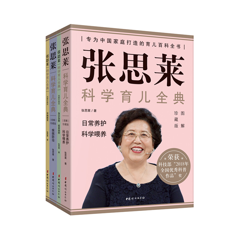 [正版]张思莱科学育儿全典 图解珍藏版(全4册) 张思莱 书籍 书店 中国妇女出版社高清大图