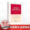 民办高校党建工作实务/谢鑫 鲍海君著/浙江大学出版社