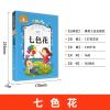 正版七色花书彩图注音版老师推荐小学生一二三年级课外阅读故事书