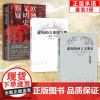 正版3册 虚构的古希腊文明 欧洲古典历史辨伪+虚构的西方文明史+欧洲文明史察疑 古今西方复制中国考论 西方杜撰了古典学术
