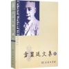 醉染图书方显廷文集9787100116589