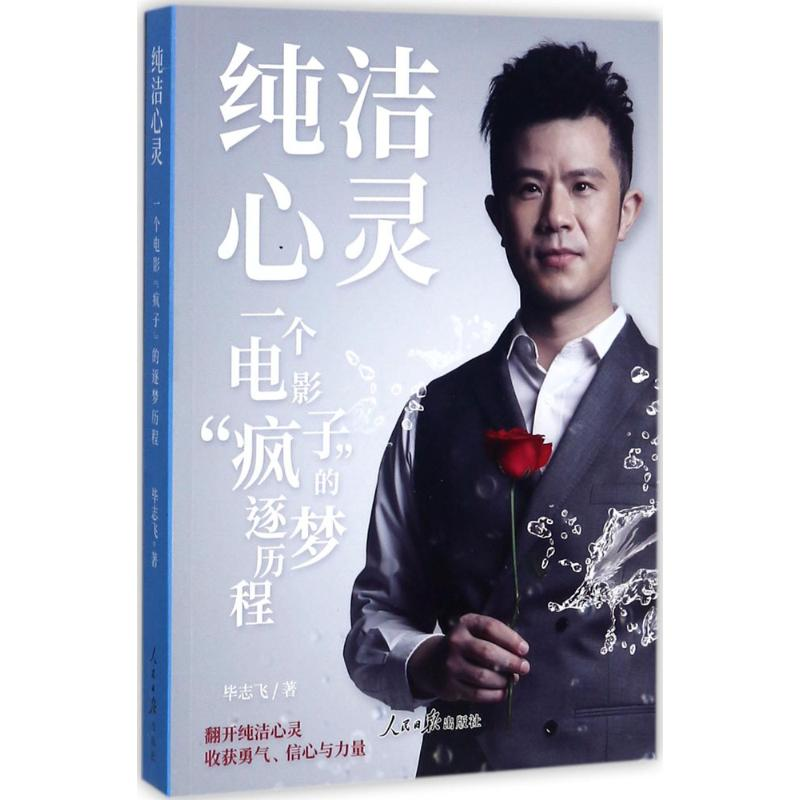 醉染图书纯洁心灵9787511547477