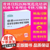 骨科住院医师规范化培训结业专业理论考核习题集 吴春虎 协和医考 精选2000余道习题 精准解析中国协和医科大学出版社